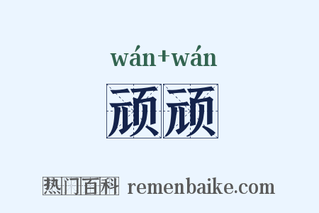 顽顽是什么意思的图片